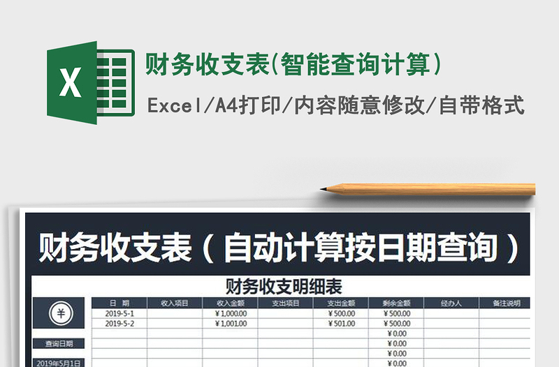 2021年财务收支表(智能查询计算）