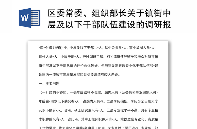 区委常委、组织部长关于镇街中层及以下干部队伍建设的调研报告