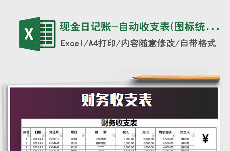 2022現(xiàn)金日記賬-自動(dòng)收支表(圖標(biāo)統(tǒng)計(jì))免費(fèi)下載