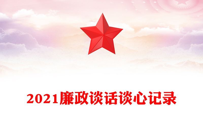 2021廉政談話談心記錄
