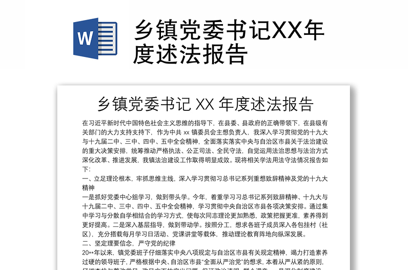 鄉(xiāng)鎮(zhèn)黨委書(shū)記XX年度述法報(bào)告