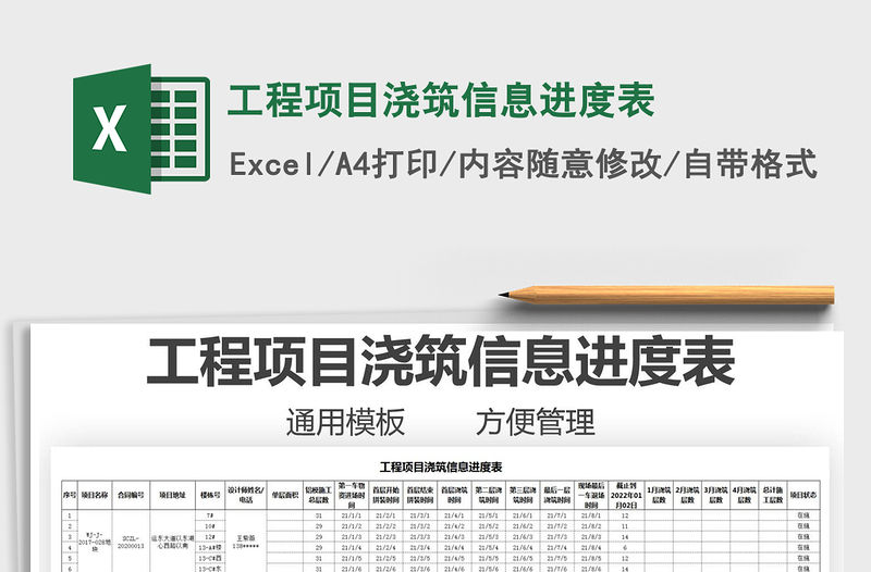 2021工程項目澆筑信息進度表免費下載