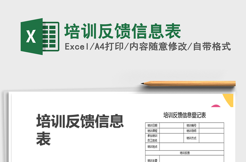2021年培訓(xùn)反饋信息表