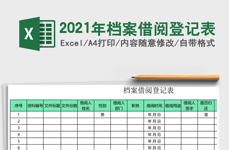 2021年檔案借閱登記表