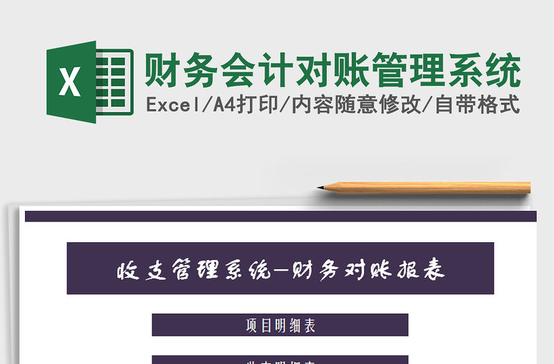 2021年財務會計對賬管理系統