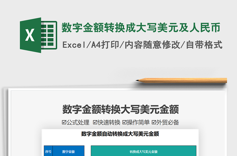 2022數(shù)字金額轉(zhuǎn)換成大寫美元及人民幣免費下載