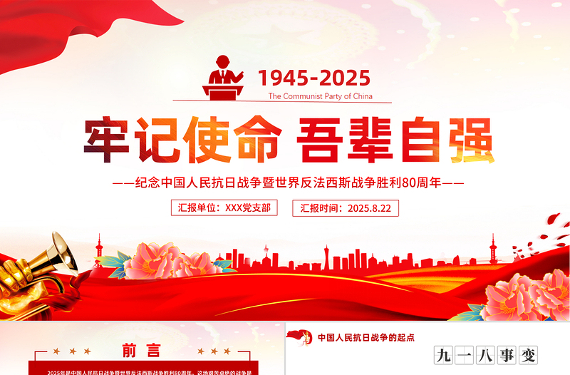 牢記使命吾輩自強PPT紀念中國人民抗日戰(zhàn)爭暨世界反法西斯戰(zhàn)爭勝利80周年課件