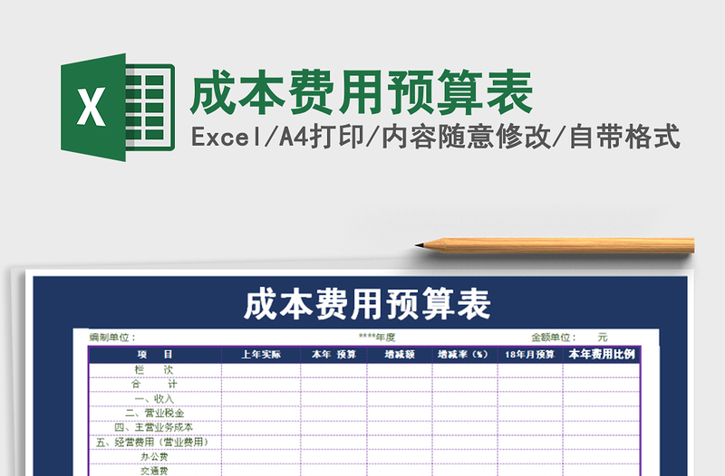 2021年成本費(fèi)用預(yù)算表
