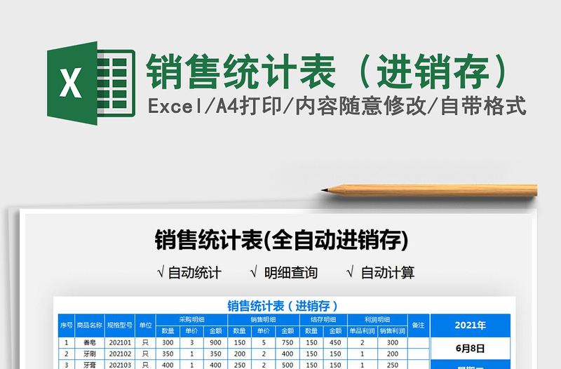 2022銷售統(tǒng)計(jì)表(進(jìn)銷存)免費(fèi)下載