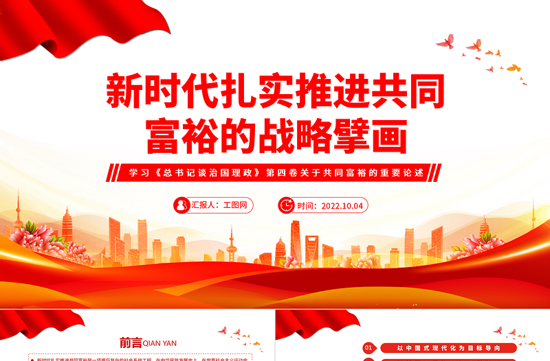 2022新時(shí)代扎實(shí)推進(jìn)共同富裕的戰(zhàn)略臂畫PPT紅色大氣風(fēng)學(xué)習(xí)《談治國理政》第四卷關(guān)于共同富裕的重要論述專題黨課課件模板