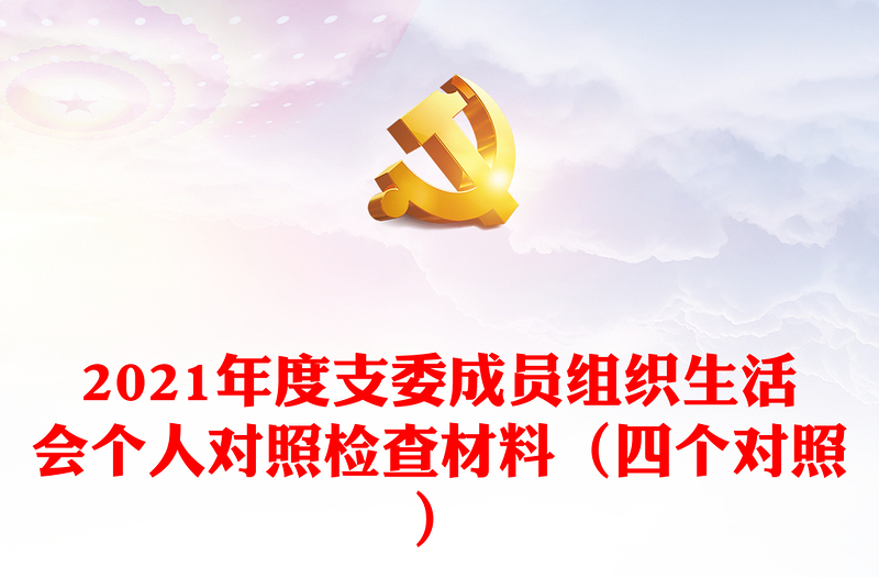 2021年度支委成員組織生活會(huì)個(gè)人對(duì)照檢查材料(四個(gè)對(duì)照)