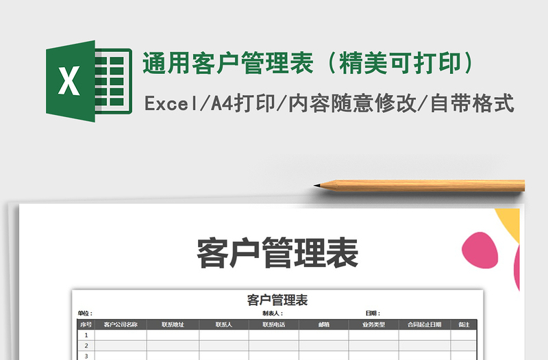 2021年通用客户管理表（精美可打印）