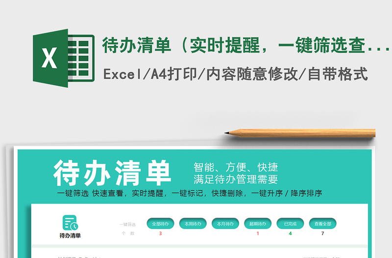 2021待辦清單（實(shí)時(shí)提醒，一鍵篩選查看，一鍵標(biāo)記）免費(fèi)下載