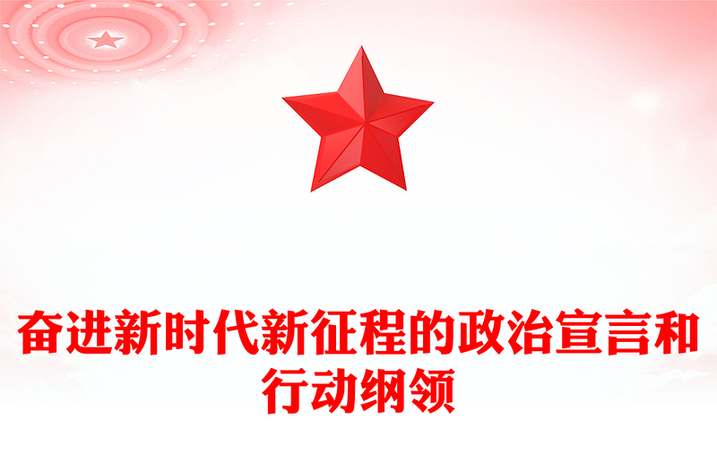 2022奮進新時代新征程的政治宣言和行動綱領(lǐng)PPT黨政精美風(fēng)黨員干部學(xué)習(xí)教育專題黨課黨建課件(講稿)
