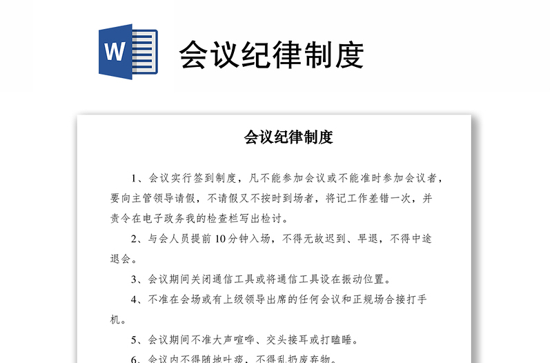 2021會議紀(jì)律制度