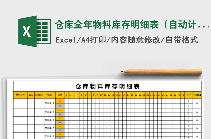 2022年仓库全年物料库存明细表（自动计算）免费下载