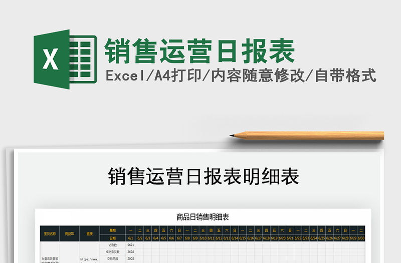 2021年銷售運營日報表免費下載