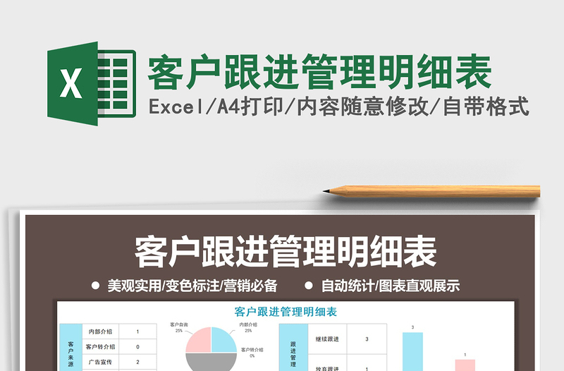 2021年客戶跟進管理明細表