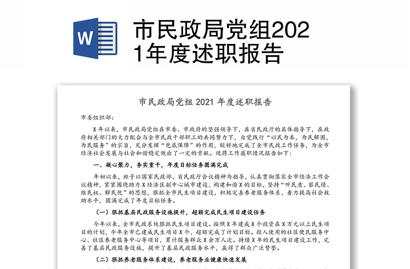 市民政局党组2021年度述职报告