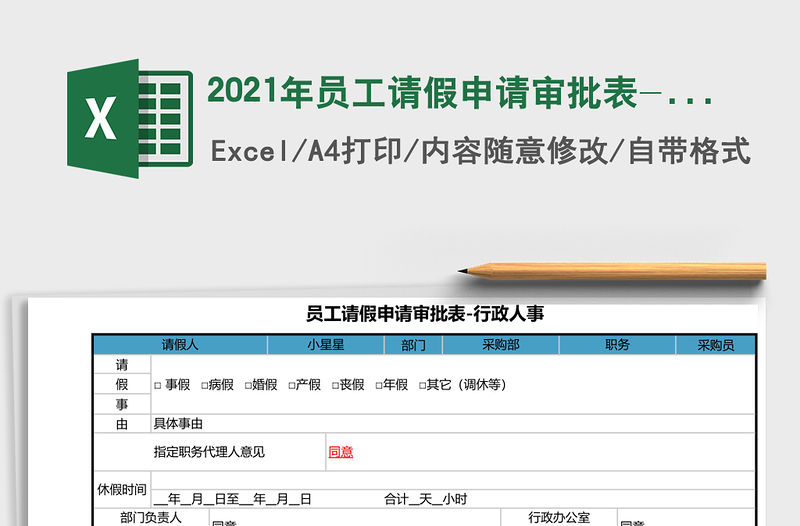2021年員工請(qǐng)假申請(qǐng)審批表-行政人事