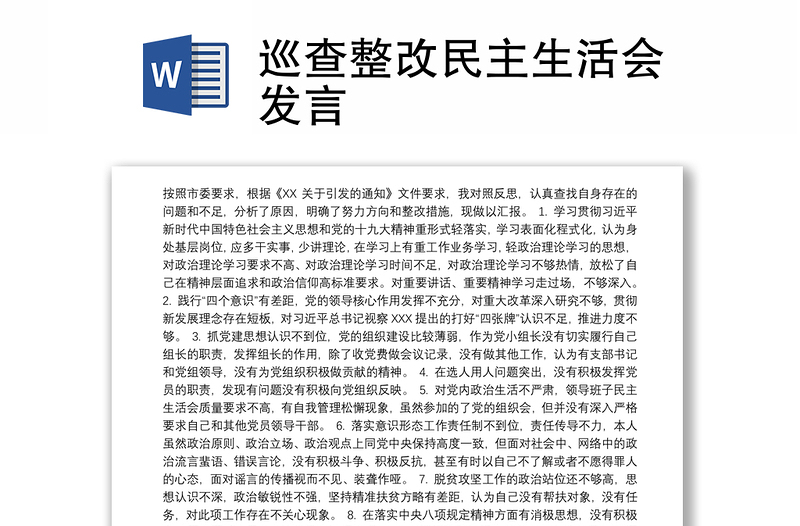 巡查整改民主生活會發(fā)言
