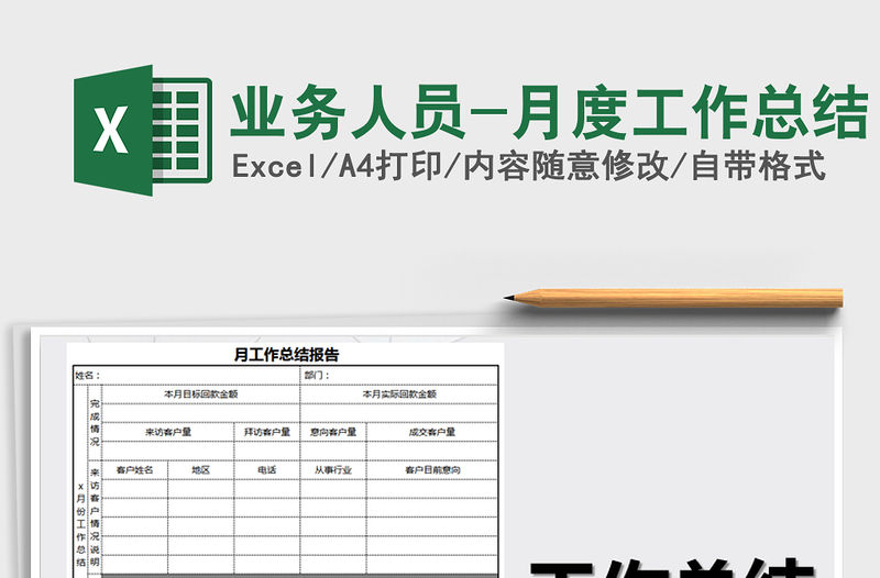 2021年業務人員-月度工作總結