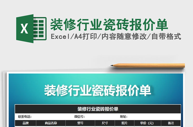 2021年裝修行業瓷磚報價單