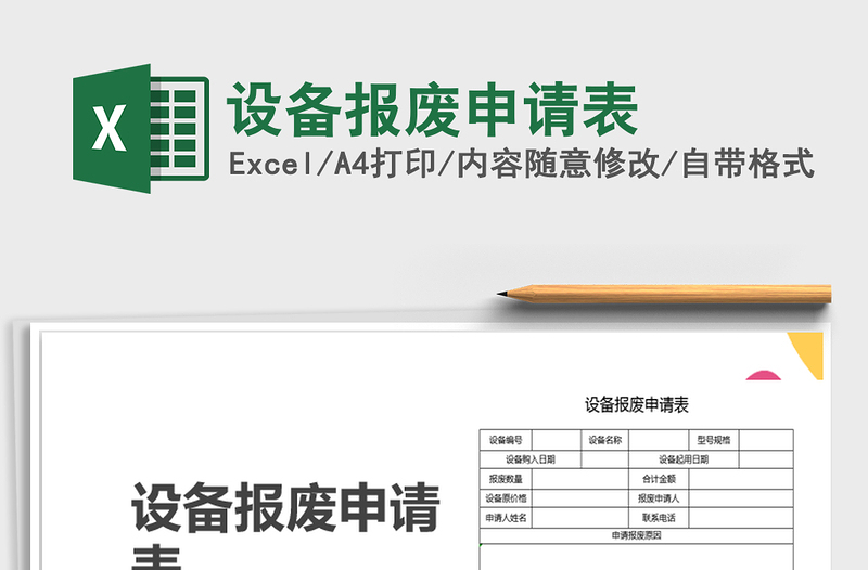 2022年設(shè)備報(bào)廢申請(qǐng)表