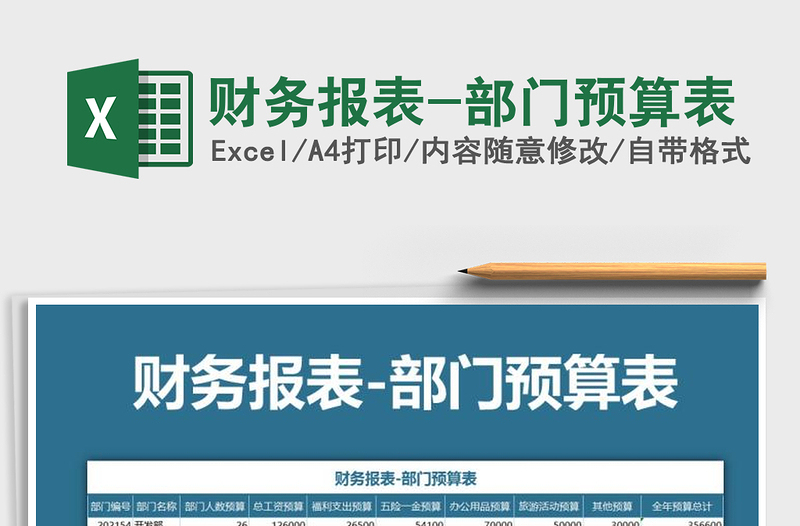 2021年財(cái)務(wù)報(bào)表-部門(mén)預(yù)算表