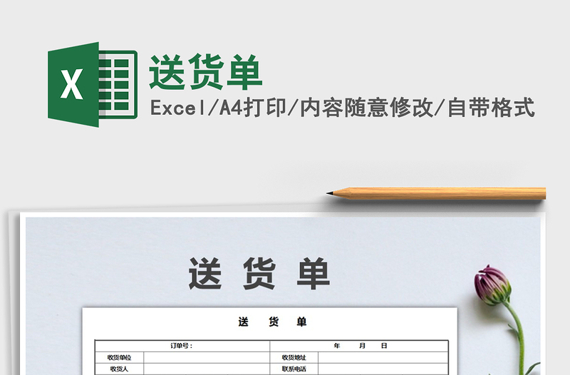 2022送貨單免費(fèi)下載