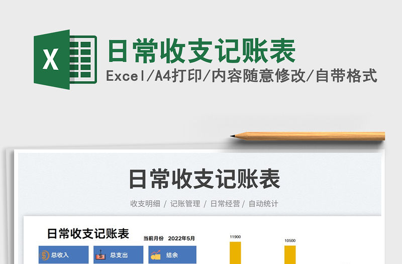 2022日常收支記賬表免費下載