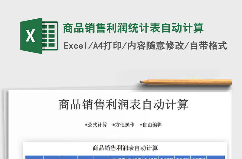 2021年商品銷售利潤統(tǒng)計(jì)表自動計(jì)算
