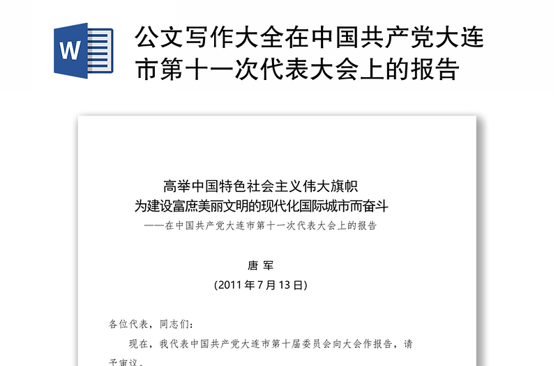 公文写作大全在中国共产党大连市第十一次代表大会上的报告