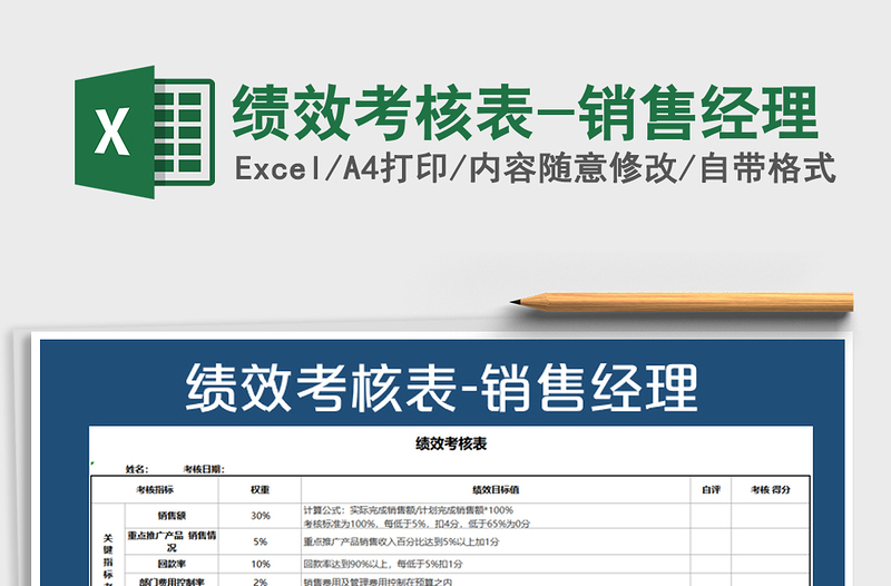 2021年績效考核表-銷售經(jīng)理