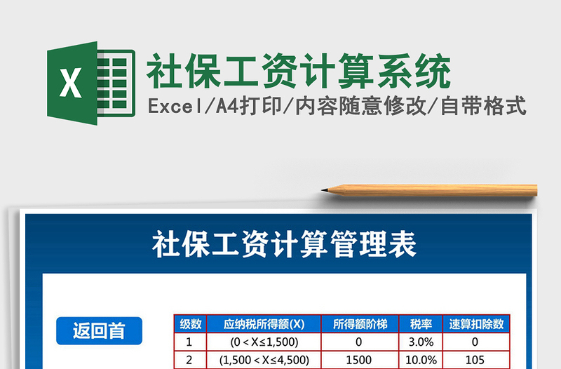 2021年社保工资计算系统