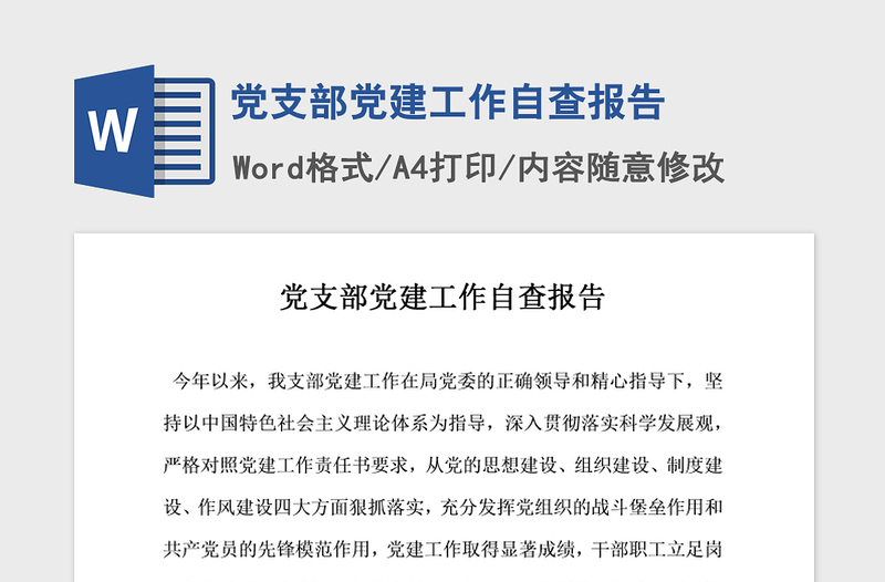 2021年黨支部黨建工作自查報(bào)告