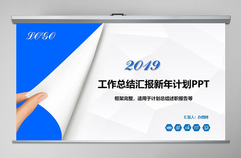 2019年終總結(jié)新年計(jì)劃工作匯報(bào)PPT模板