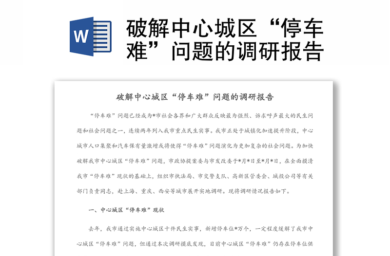 破解中心城區(qū)“停車(chē)難”問(wèn)題的調(diào)研報(bào)告