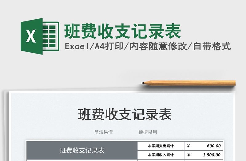 班費收支記錄表