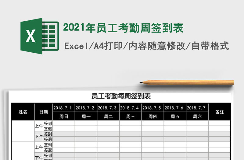 2021年員工考勤周簽到表