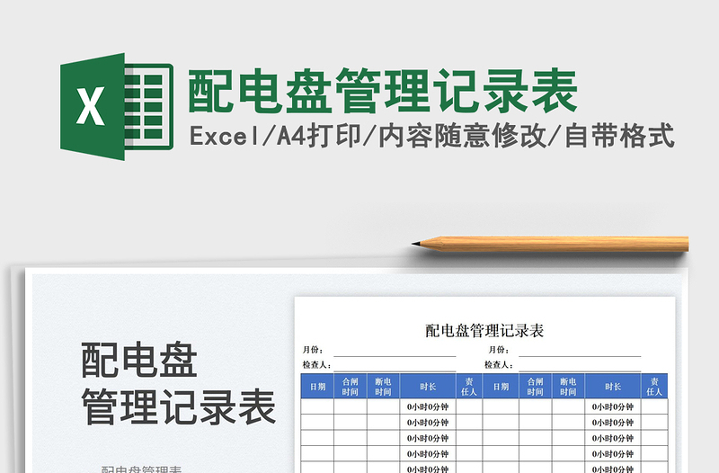 配電盤(pán)管理記錄表