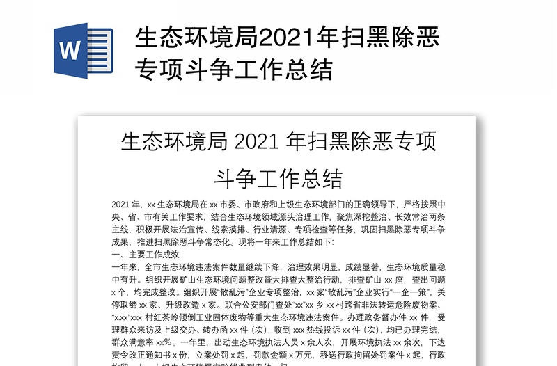 生態(tài)環(huán)境局2021年掃黑除惡專項(xiàng)斗爭工作總結(jié)