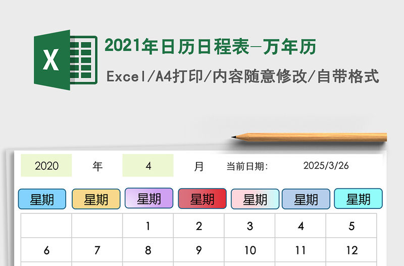 2021年日歷日程表-萬年歷