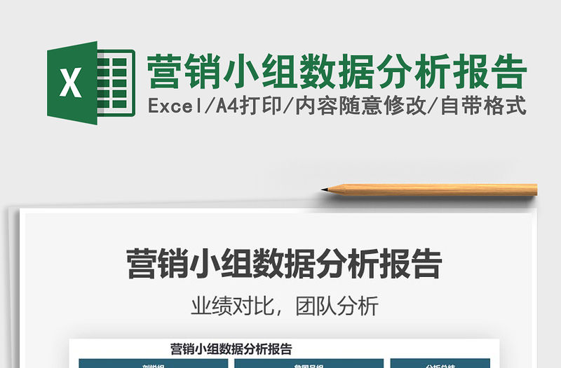 2021營銷小組數(shù)據(jù)分析報告免費下載