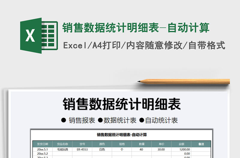 2021年銷售數據統計明細表-自動計算