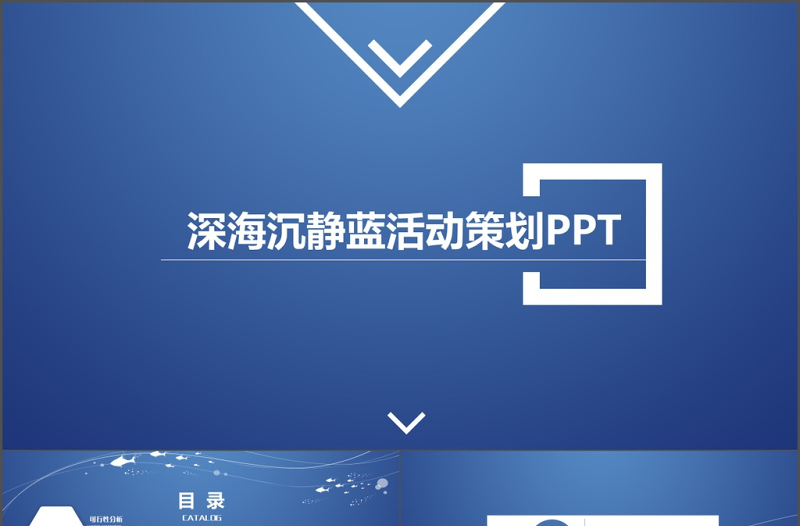 簡(jiǎn)約深海沉靜藍(lán)白活動(dòng)策劃PPT模板