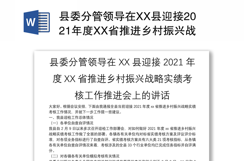 县委分管领导在XX县迎接2021年度XX省推进乡村振兴战略实绩考核工作推进会上的讲话