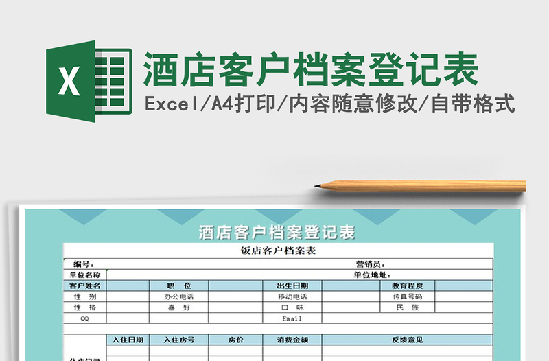 2021年酒店客户档案登记表