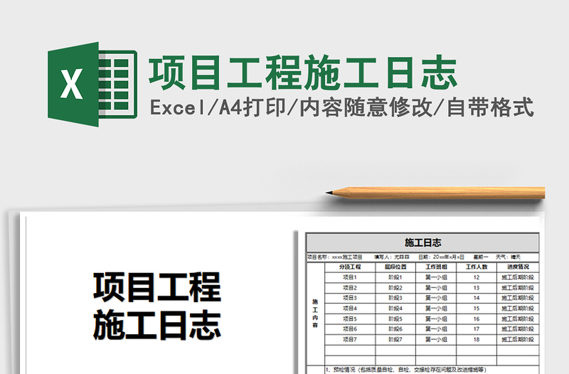 2021年項(xiàng)目工程施工日志