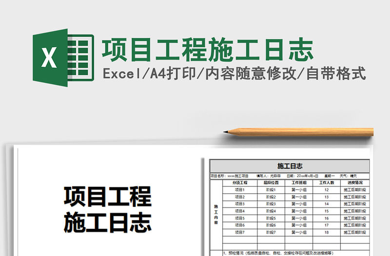 2021年項目工程施工日志